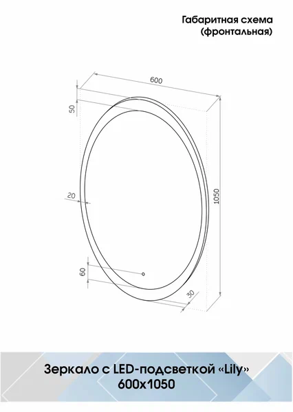 Зеркало с подсветкой "Lily Led" 600х1050 ЗЛП494 100Kran: Широкий выбор и доступные цены.