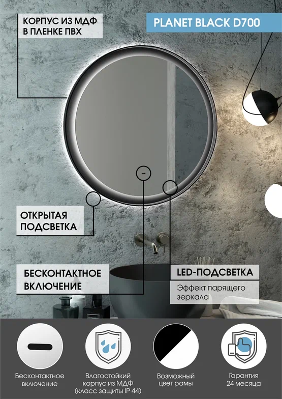 Зеркало с подсветкой "Planet Black Led" D 700 с бесконтактным сенсором  100Kran: Широкий выбор и доступные цены.