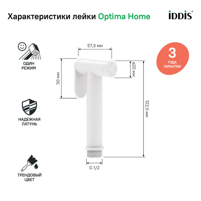 Гигиеническая лейка латунь IDDIS 020WB0Gi20 белая матовая в 100Kran: Широкий выбор и доступные цены.