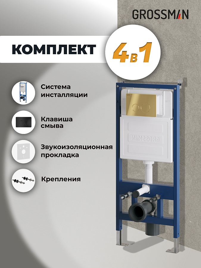 Инсталляция Grossman Style 97.05.21M с клавишей смыва 700.K31.05.21M.21M черный матовый в 100Kran: Широкий выбор и доступные цены.