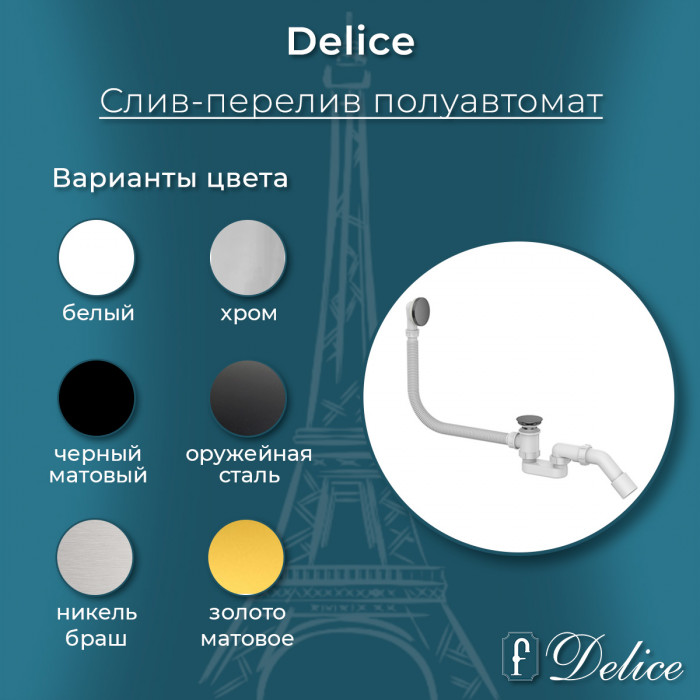 Слив-перелив полуавтомат черный матовый Delice DLR000008 в 100Kran: Широкий выбор и доступные цены.