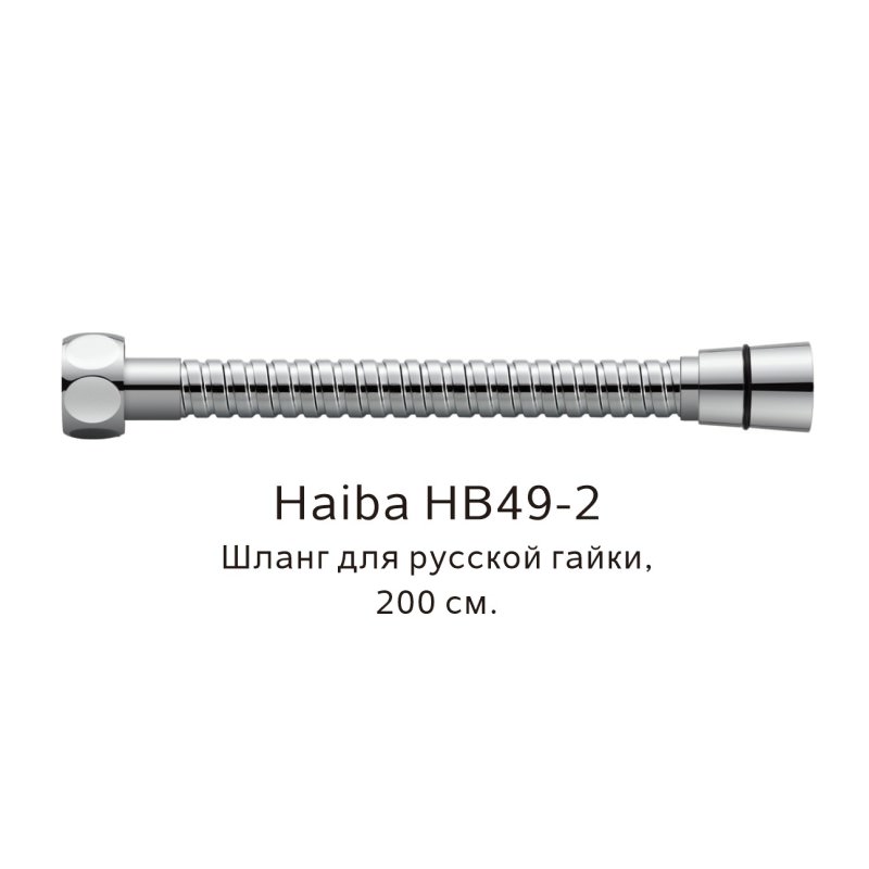 Душевой шланг 200 см  Haiba HB49-2 хром в 100Kran: Широкий выбор и доступные цены.
