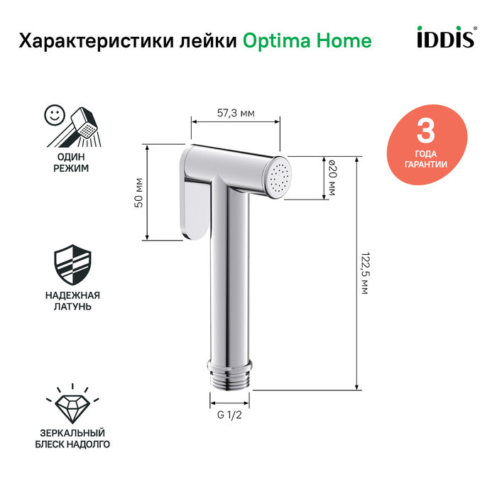 Гигиеническая лейка хром латунь IDDIS 020SB0Gi20 в 100Kran: Широкий выбор и доступные цены.