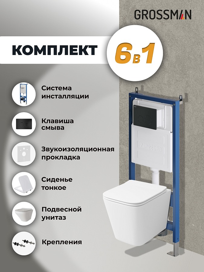 Комплект 3 в 1: Grossman инсталляция 900.K31.01.000+клавиша 700.K31.05.21M.21M черный матовый+унитаз GR-4441S в 100Kran: Широкий выбор и доступные цены.