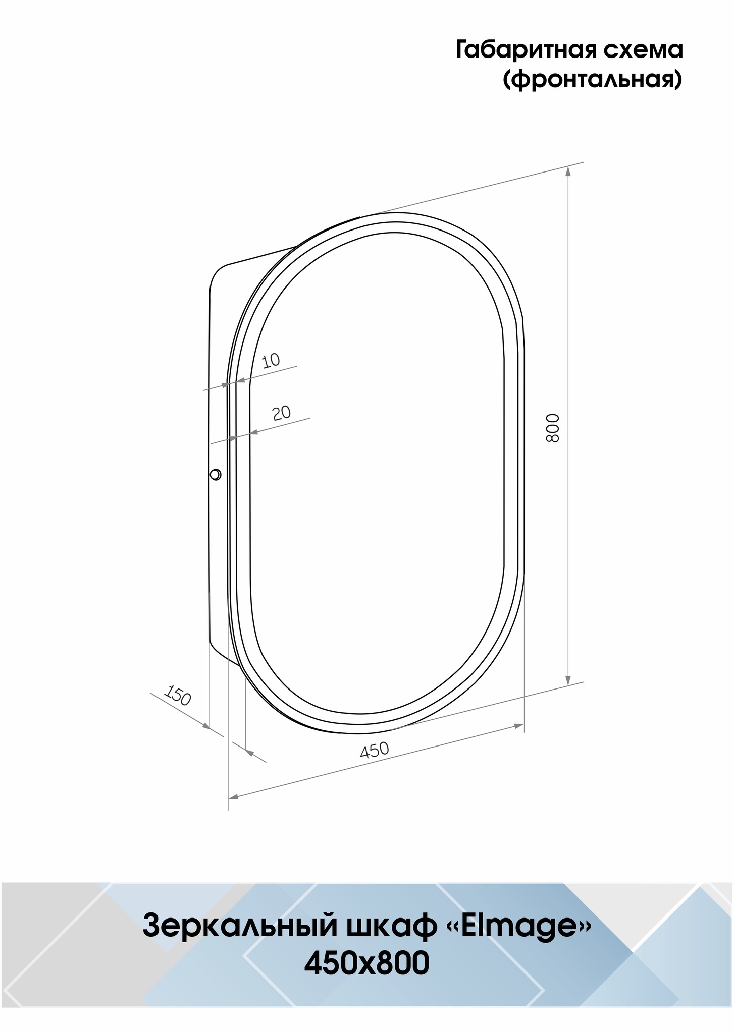 Зеркало-шкаф с подсветкой "Elmage black LED" 450х800 МВК049 создать уют и комфорт, это просто!