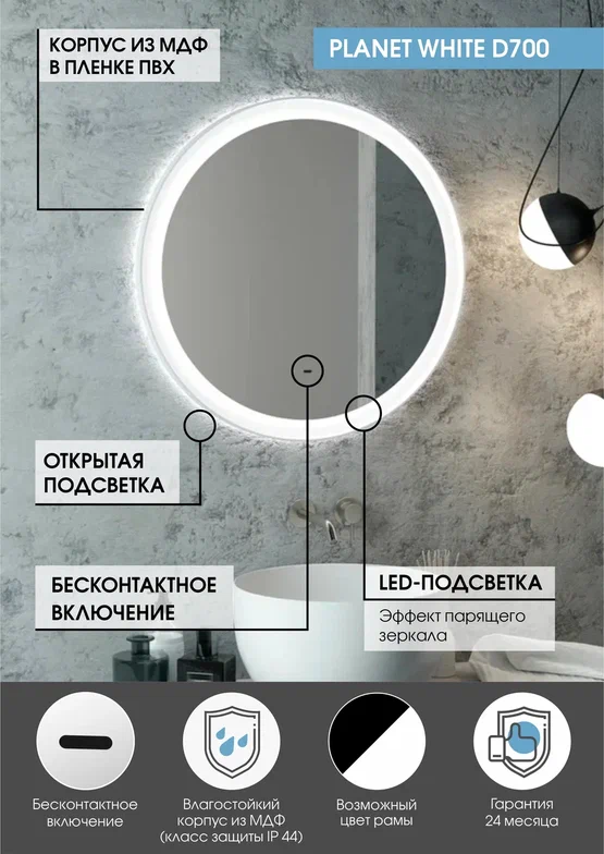 Зеркало с подсветкой "Planet white Led" D 700 с бесконтактным сенсором ЗЛП1170 100Kran: Широкий выбор и доступные цены.