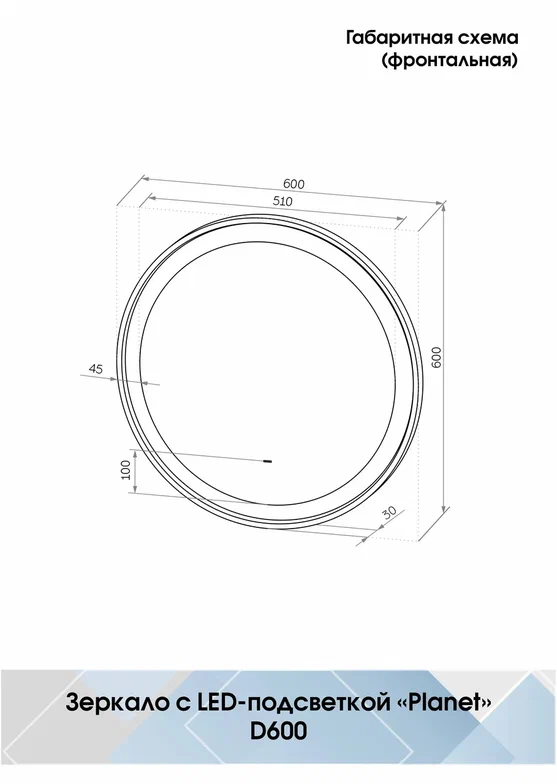 Зеркало с подсветкой "Planet white Led" D 600 с бесконтактным сенсором ЗЛП2624 100Kran: Широкий выбор и доступные цены.