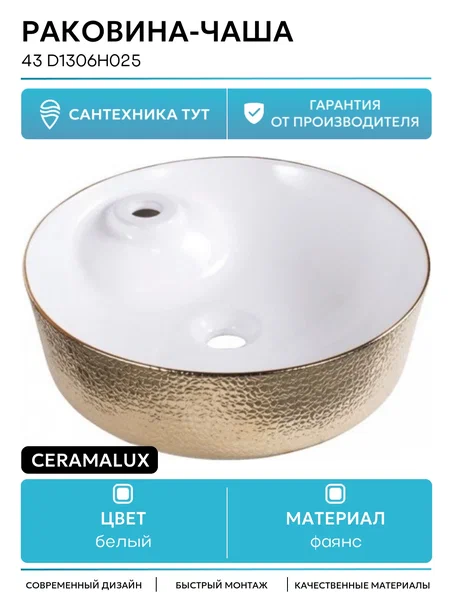 Раковина накладная  CeramaLux D1306H025 43 см бело-золотая в 100Kran: Широкий выбор и доступные цены.