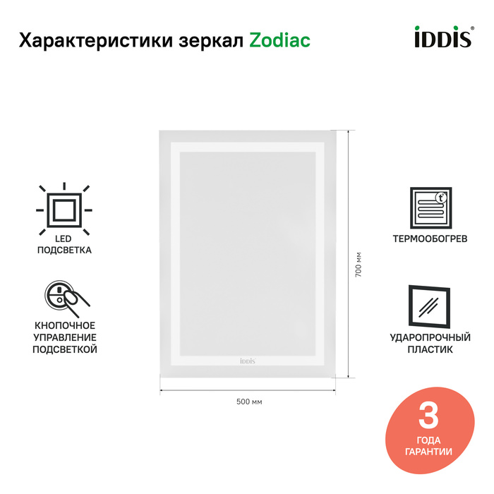 Зеркало с подсветкой и термообогревом 50 см Zodiac IDDIS ZOD50T0i98 100Kran: Широкий выбор и доступные цены.