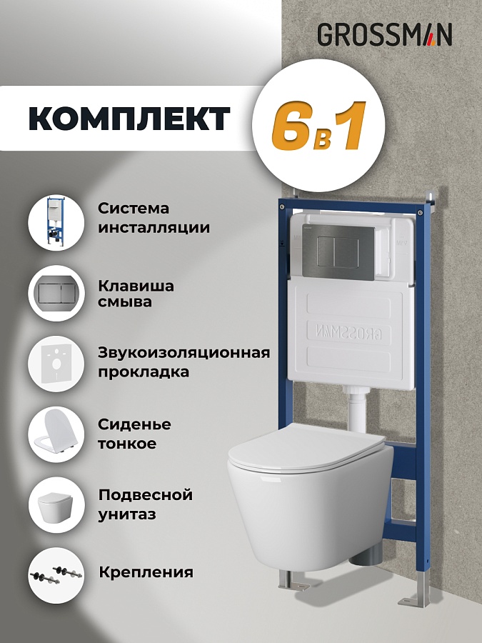 Комплект 3 в 1: Grossman инсталляция 900.K31.01.000+клавиша 700.K31.04.42M.42M графит сатиновый+унитаз GR-4478SQ в 100Kran: Широкий выбор и доступные цены.