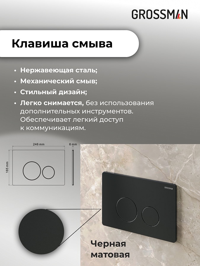 Комплект 3 в 1: Grossman инсталляция 900.K31.01.000+клавиша 700.K31.05.21M.21M черный матовый+унитаз GR-4441BMS в 100Kran: Широкий выбор и доступные цены.