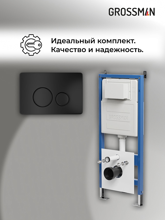 Инсталляция Grossman Style 97.05.21M с клавишей смыва 700.K31.05.21M.21M черный матовый в 100Kran: Широкий выбор и доступные цены.