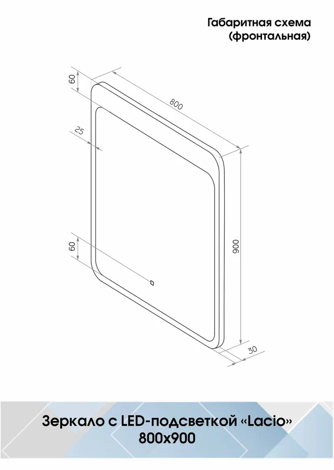 Зеркало с подсветкой "Lacio standart" 800x900 100Kran: Широкий выбор и доступные цены.