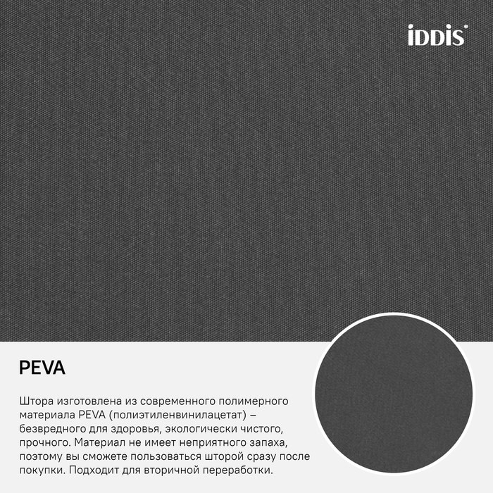 Штора для ванной комнаты 180*180см PEVA IDDIS P34PV11i11 в 100Kran: Широкий выбор и доступные цены.