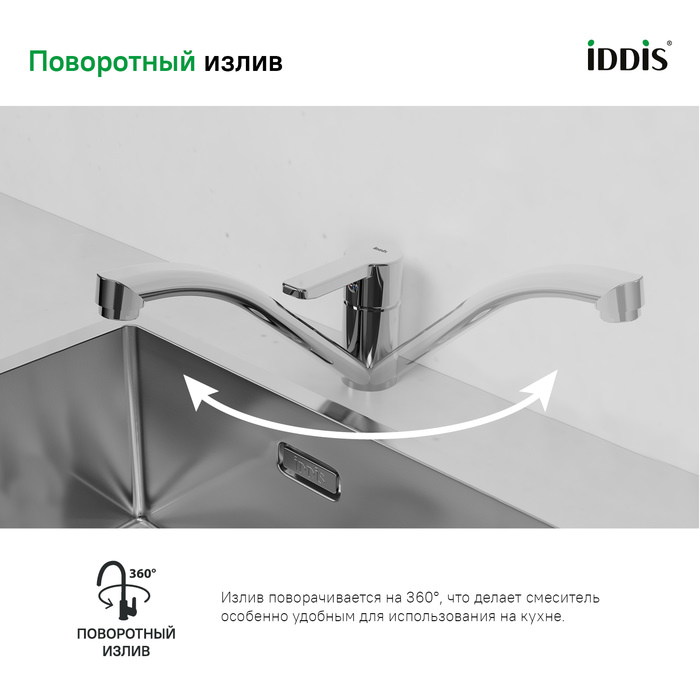 Смеситель для кухни IDDIS Sena SENSB00i05 хром в 100Kran: Широкий выбор и доступные цены.
