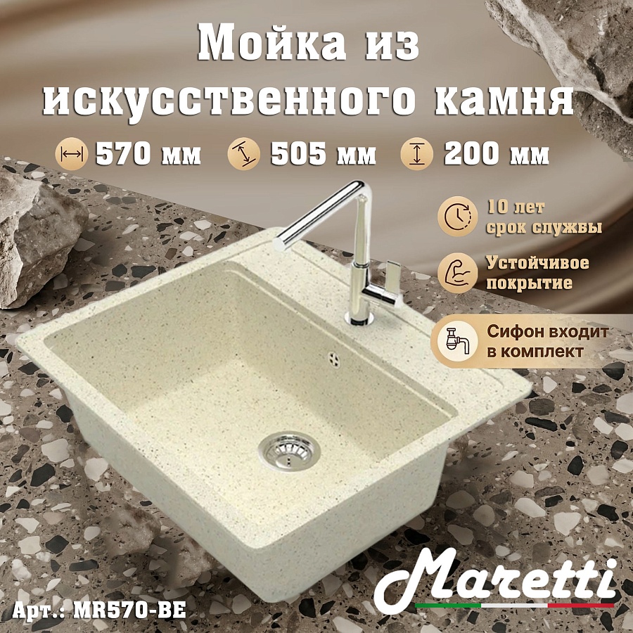 Кухонная мойка Maretti MR570-BE 57x50,5 см бежевая в 100Kran: Широкий выбор и доступные цены.