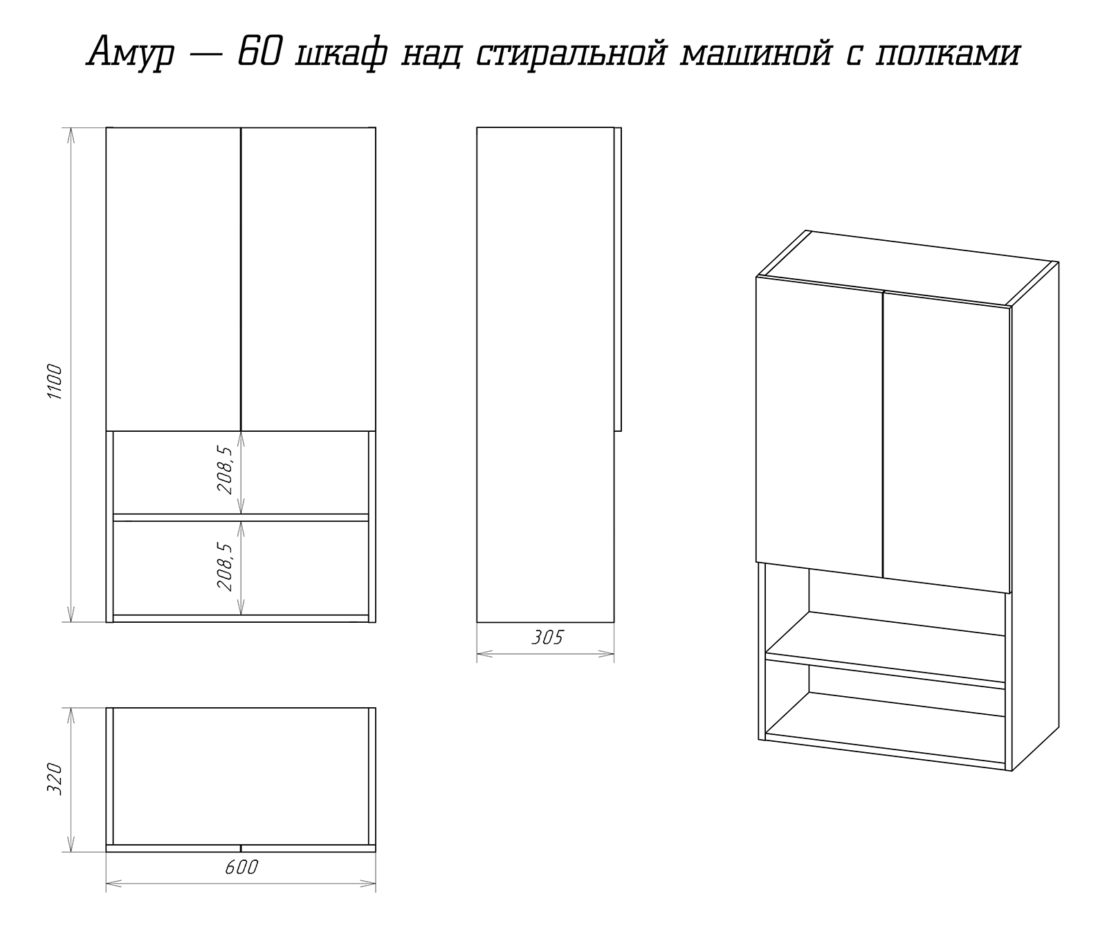 Шкаф Misty Амур 60 над стиральной машиной Э-Ам08060-012в 100Kran: Широкий выбор и доступные цены.