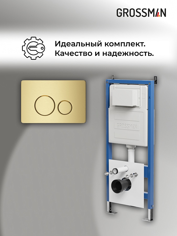 Инсталляция Grossman Style 97.05.32M с клавишей смыва 700.K31.05.32M.32M золото сатин в 100Kran: Широкий выбор и доступные цены.