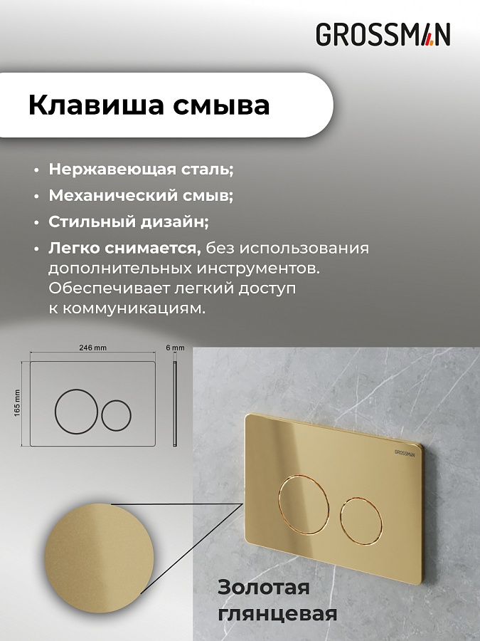 Комплект 3 в 1: Grossman инсталляция 900.K31.01.000+клавиша 700.K31.05.30M.30M золото глянцевый+унитаз GR-4440BMS в 100Kran: Широкий выбор и доступные цены.