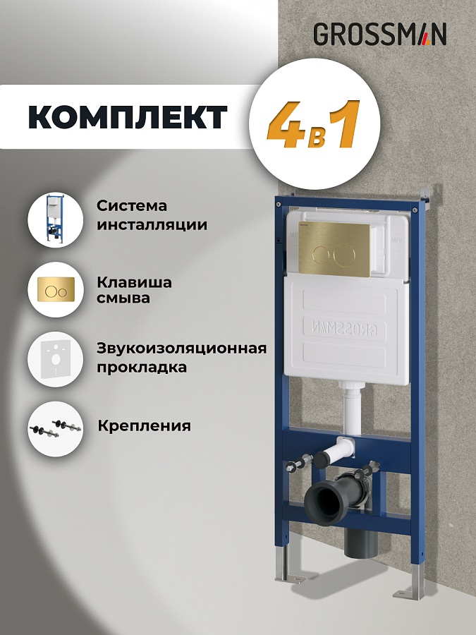 Инсталляция Grossman Style 97.05.30M с клавишей смыва 700.K31.05.30M.30M золото глянцевый в 100Kran: Широкий выбор и доступные цены.