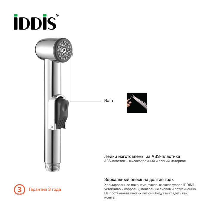 Душевой комплект гигиенический 010 IDDIS 0101F15I20 хром в 100Kran: Широкий выбор и доступные цены.