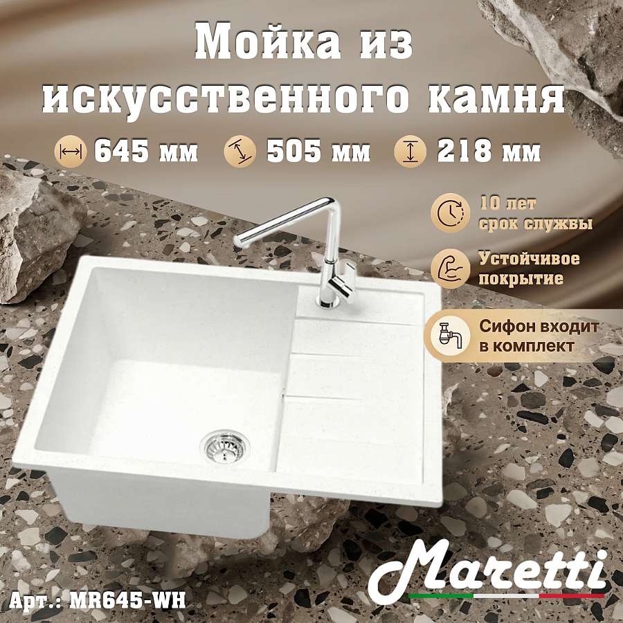Кухонная мойка Maretti MR645-WH 64,5x50,5 см белая в 100Kran: Широкий выбор и доступные цены.