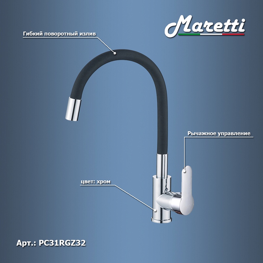 Смеситель для кухни Maretti Project PC31RGZ32 хром черный в 100Kran: Широкий выбор и доступные цены.