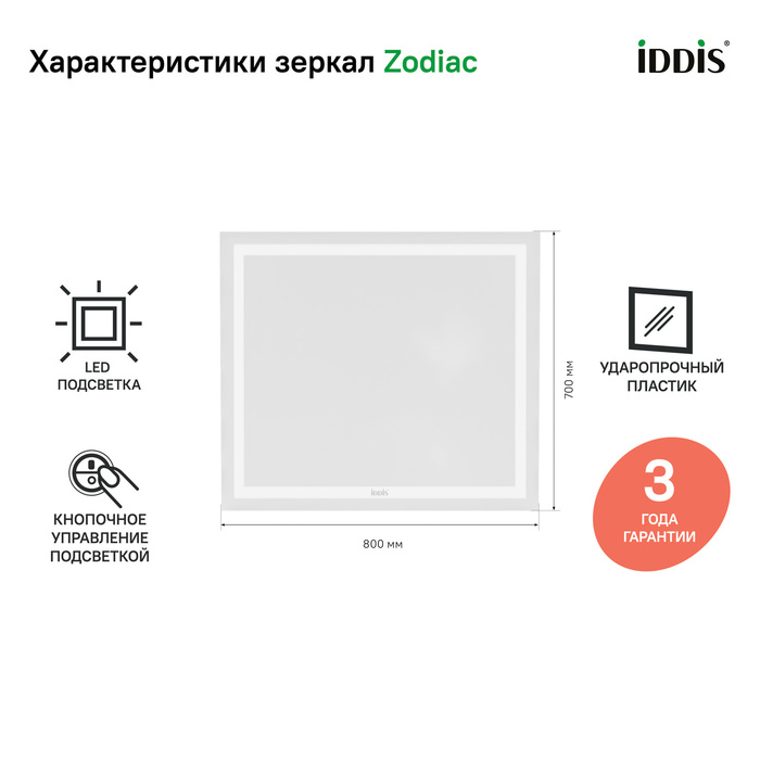 Зеркало с подсветкой 80 см Zodiac IDDIS ZOD8000i98 100Kran: Широкий выбор и доступные цены.