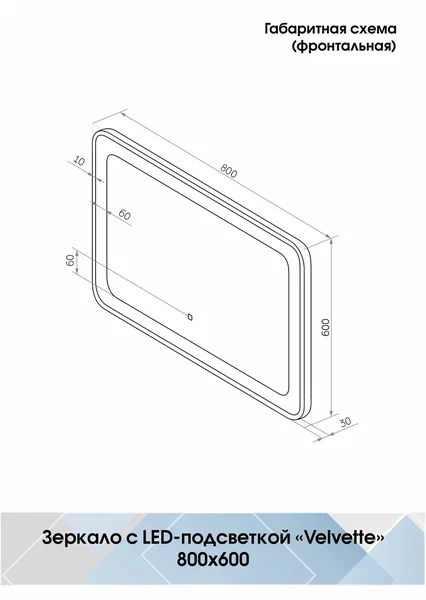 Зеркало с подсветкой "Velvette Led" 800x600 . 100Kran: Широкий выбор и доступные цены.