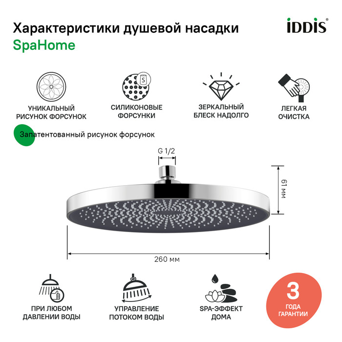 Душевая насадка верхняя круглая SpaHome IDDIS SPA26CPi64 хром в 100Kran: Широкий выбор и доступные цены.