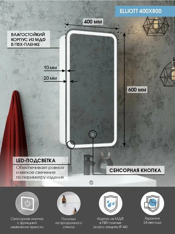 Зеркало-шкаф с подсветкой "Elliott LED" 400х800 правый МВК057 создать уют и комфорт, это просто!