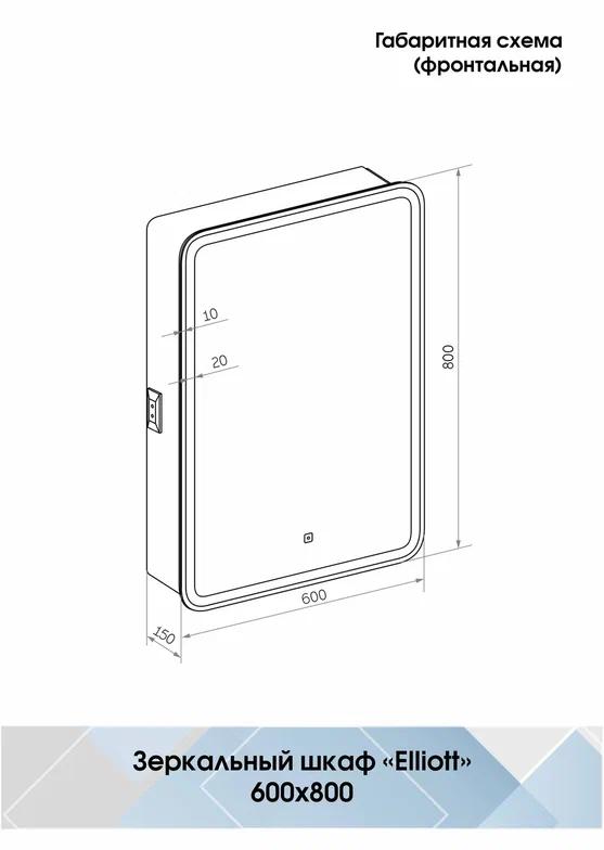 Зеркало-шкаф  с подсветкой "Elliott LED" 600х800 правый с розеткой МВК018 создать уют и комфорт, это просто!