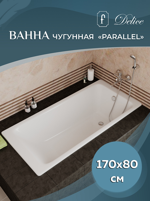 Чугунная ванна Delice Parallel 170x80 DLR220502 без антискользящего покрытия в 100Kran: Широкий выбор и доступные цены.