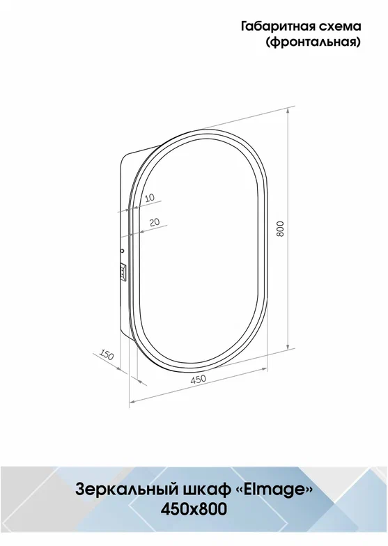 Зеркало-шкаф с подсветкой "Elmage white LED" 450х800 МВК047 создать уют и комфорт, это просто!