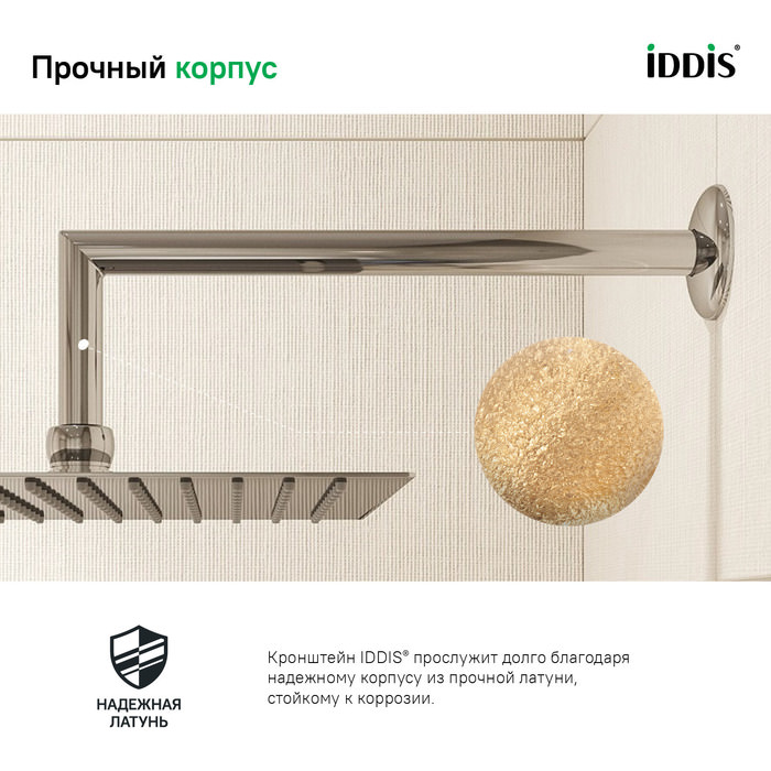 Кронштейн для верхнего душа IDDIS 001SB33i61 хром в 100Kran: Широкий выбор и доступные цены.