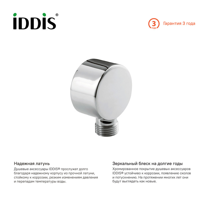 Выход для шланга без держателя IDDIS 002SB00i62 хром в 100Kran: Широкий выбор и доступные цены.