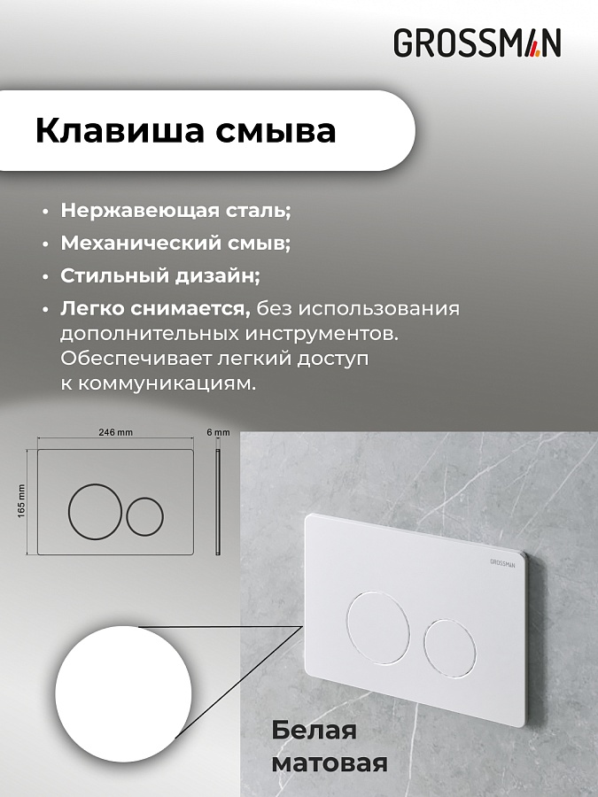 Комплект 3 в 1: Grossman инсталляция 900.K31.01.000+клавиша 700.K31.05.01M.01M белый матовый+унитаз GR-4440S в 100Kran: Широкий выбор и доступные цены.