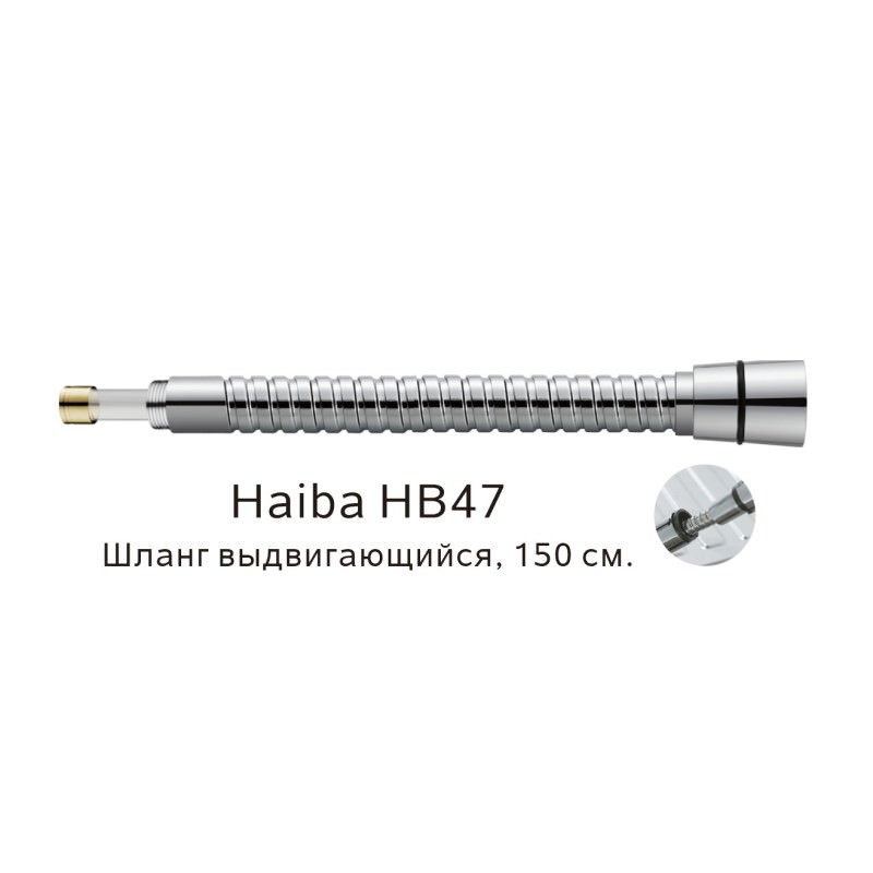 Выдвигающийся душевой шланг 150 см Haiba HB47 хром в 100Kran: Широкий выбор и доступные цены.