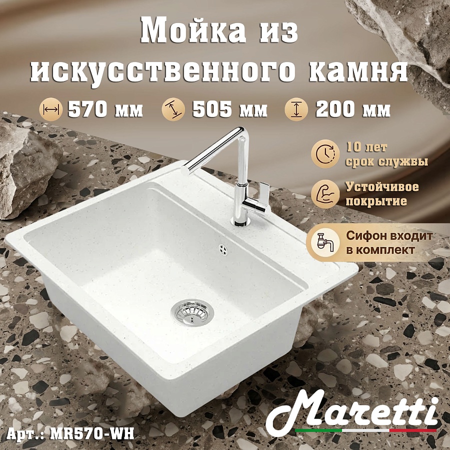 Кухонная мойка Maretti MR570-WH 57x50,5 см белая в 100Kran: Широкий выбор и доступные цены.