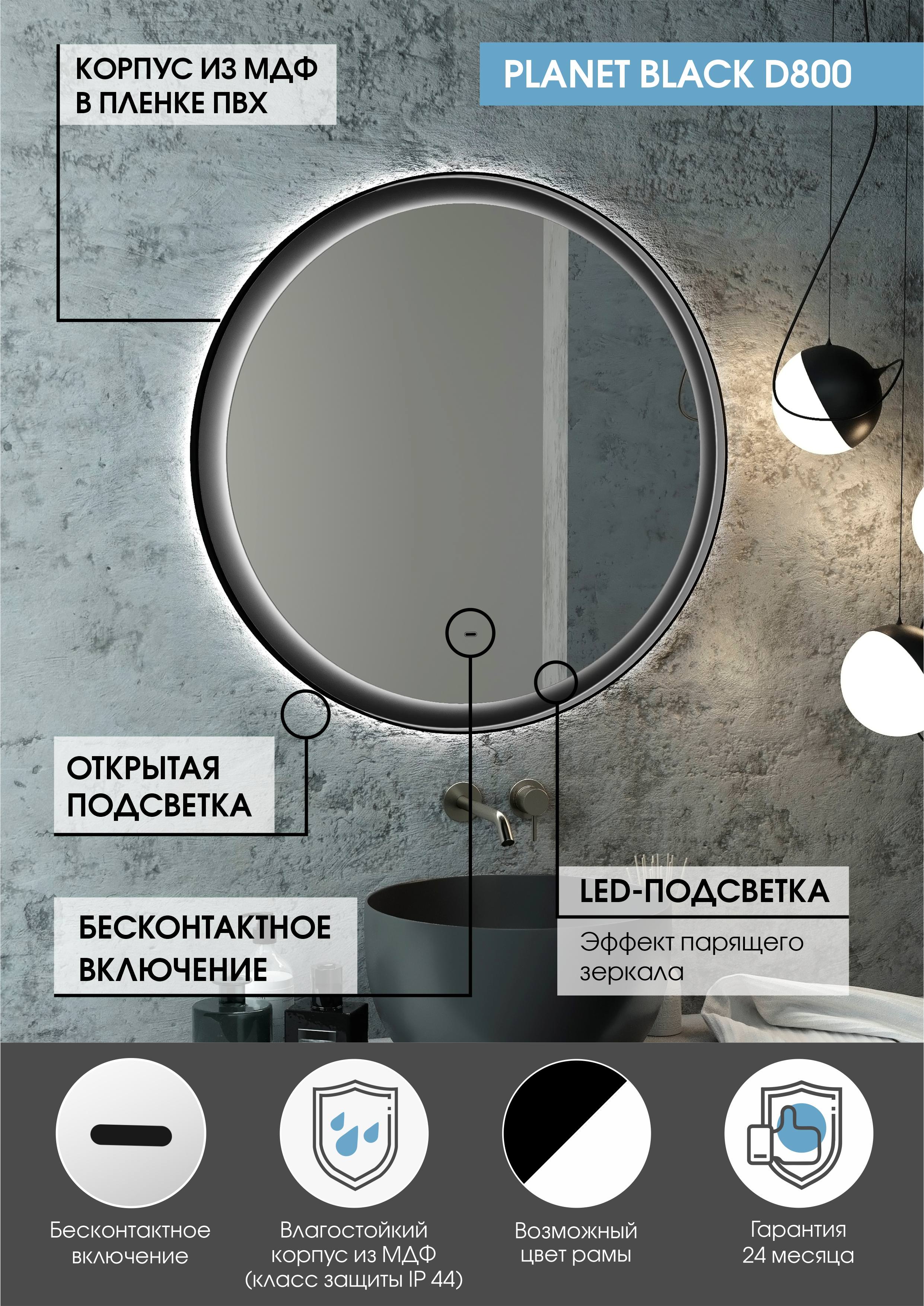 Зеркало с подсветкой "Planet black Led" D 800 с бесконтактным сенсором 100Kran: Широкий выбор и доступные цены.