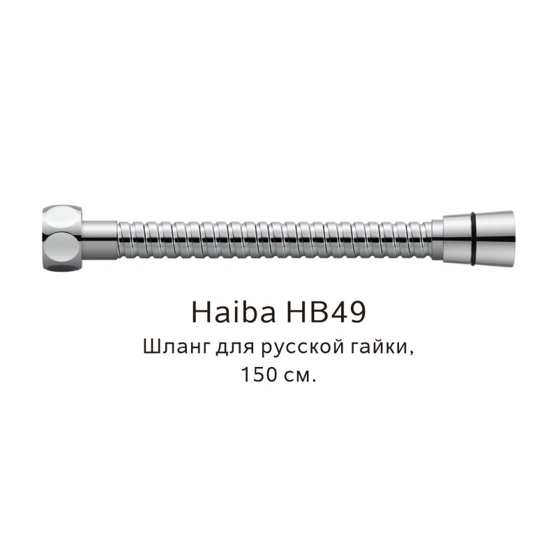 Душевой шланг 150 см Haiba HB49 хром в 100Kran: Широкий выбор и доступные цены.