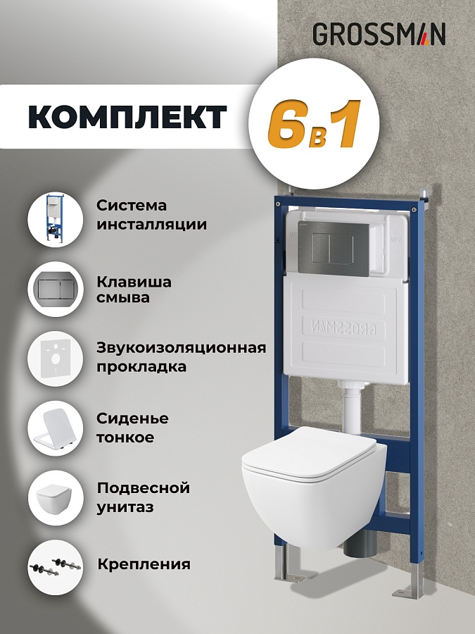 Комплект 3 в 1: Grossman инсталляция 900.K31.01.000+клавиша 700.K31.04.42M.42M графит сатиновый+унитаз GR-4447S в 100Kran: Широкий выбор и доступные цены.