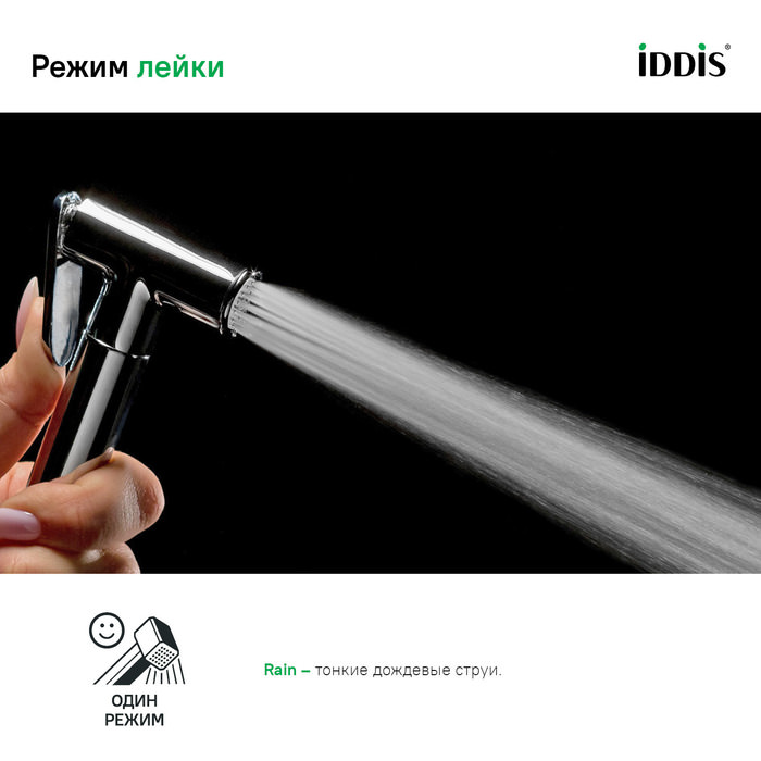 Гигиеническая лейка хром латунь IDDIS 020SB0Gi20 в 100Kran: Широкий выбор и доступные цены.
