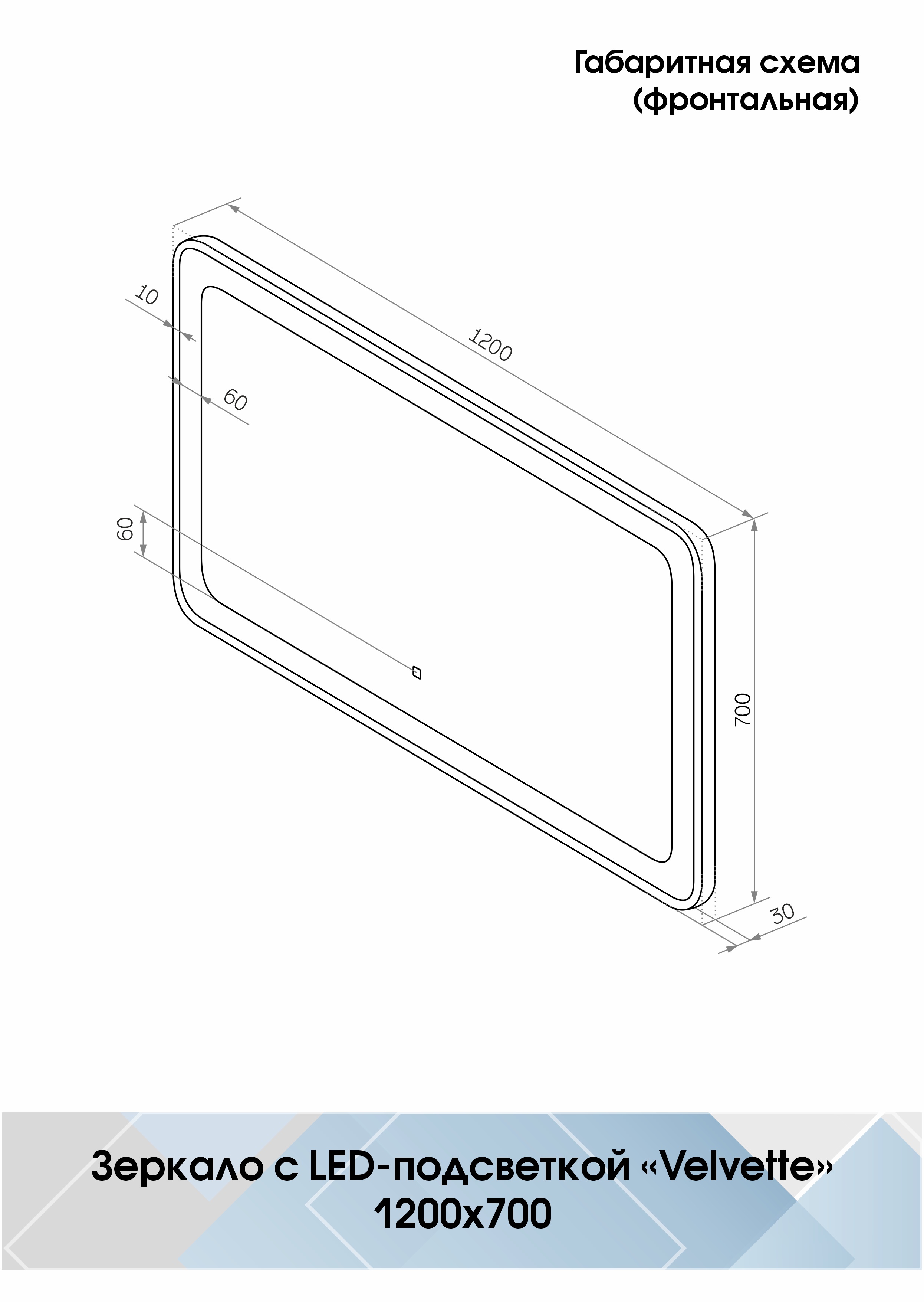 Зеркало с подсветкой"Velvette Led" 1200x700 100Kran: Широкий выбор и доступные цены.