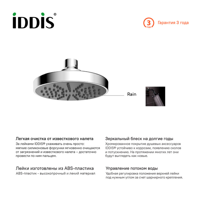 Душевая насадка верхняя круглая мини IDDIS 008MINPi64 хром в 100Kran: Широкий выбор и доступные цены.
