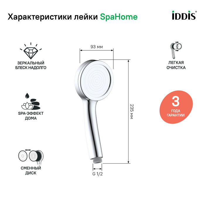 Лейка для душа SpaHome IDDIS SPA1F00i18 хром в 100Kran: Широкий выбор и доступные цены.