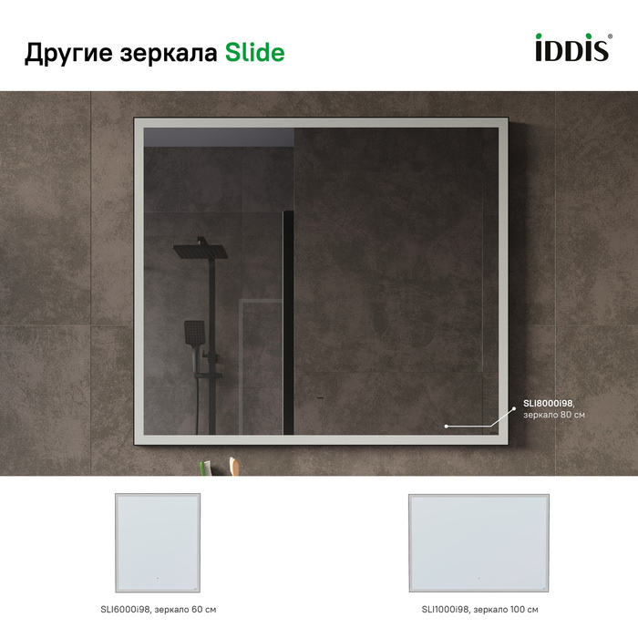 Зеркало с подсветкой 80 см Slide IDDIS SLI8000i98 100Kran: Широкий выбор и доступные цены.