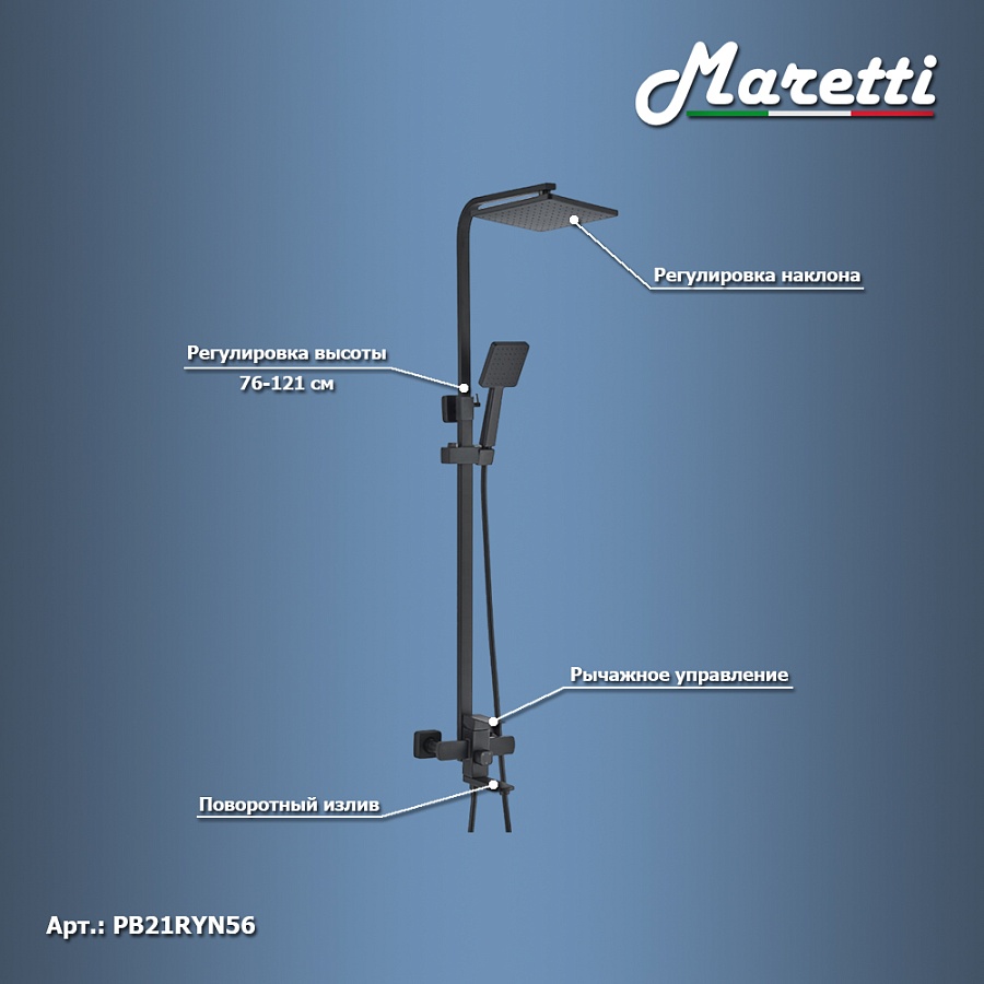 Душевая система Maretti Project Black PB21RYN56 черный в 100Kran: Широкий выбор и доступные цены.
