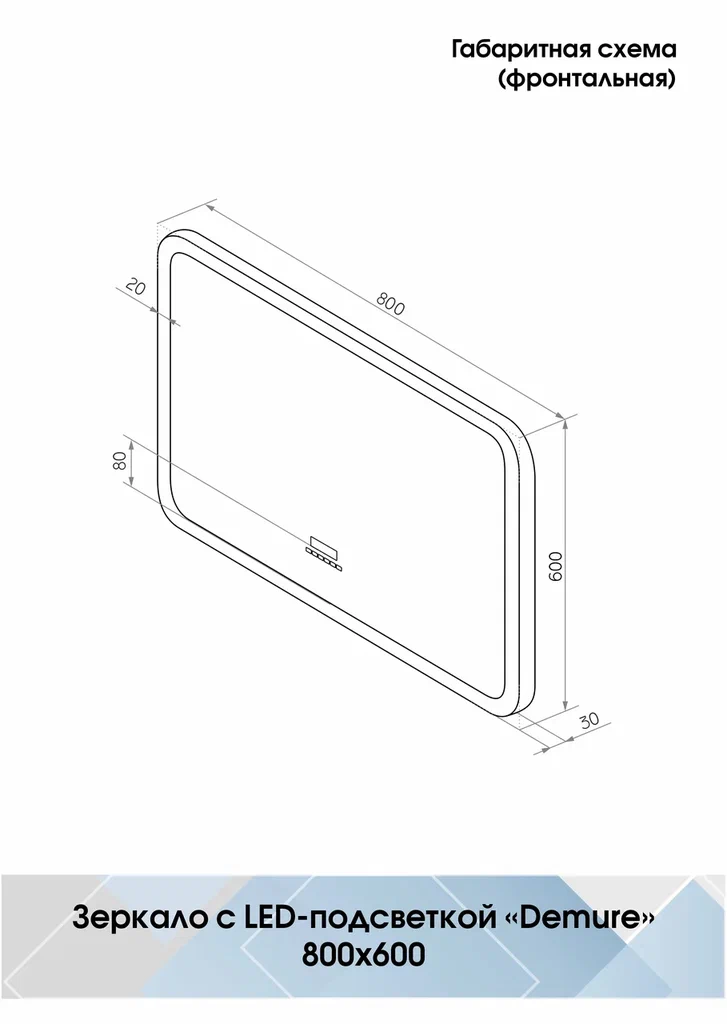 Зеркало с подсветкой "Demure LED" с многофункциональной панелью 800x600 ЗЛП184 100Kran: Широкий выбор и доступные цены.