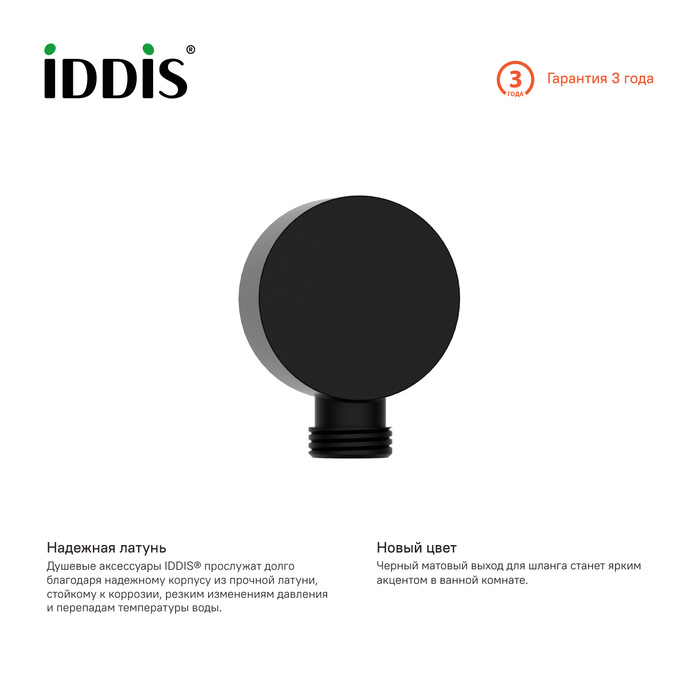 Выход для шланга без держателя IDDIS 004BL00i62 черный в 100Kran: Широкий выбор и доступные цены.